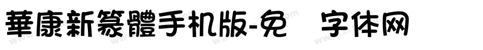 華康新篆體手机版字体转换