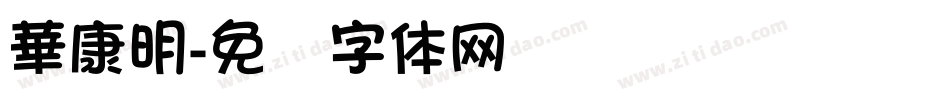 華康明字体转换