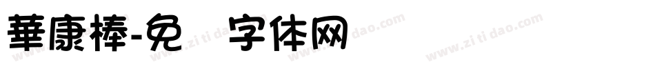 華康棒字体转换