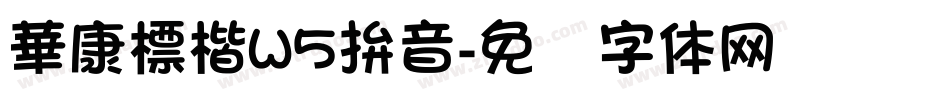 華康標楷W5拚音字体转换