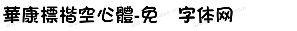 華康標楷空心體字体转换