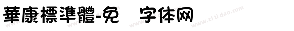華康標準體字体转换