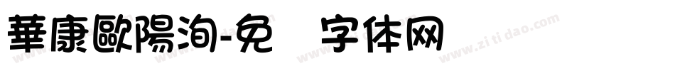 華康歐陽洵字体转换