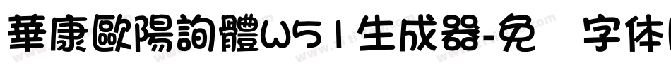 華康歐陽詢體W51生成器字体转换