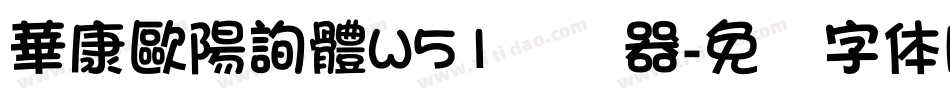 華康歐陽詢體W51转换器字体转换