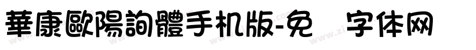 華康歐陽詢體手机版字体转换