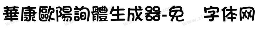 華康歐陽詢體生成器字体转换