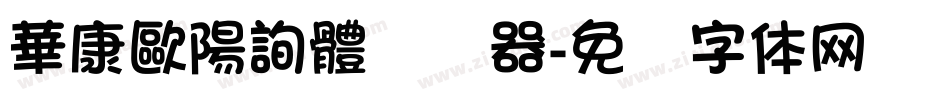 華康歐陽詢體转换器字体转换