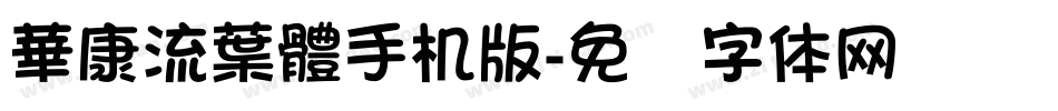 華康流葉體手机版字体转换