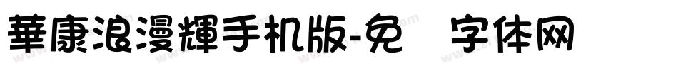 華康浪漫輝手机版字体转换