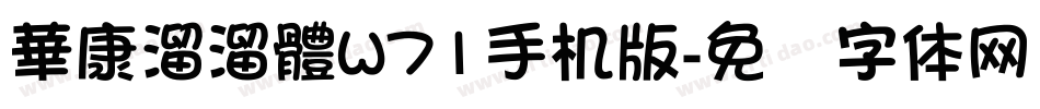 華康溜溜體W71手机版字体转换