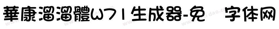 華康溜溜體W71生成器字体转换