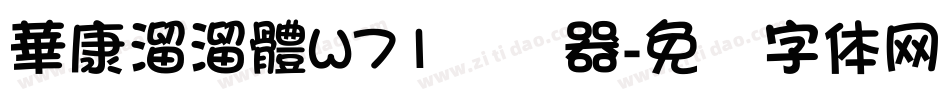 華康溜溜體W71转换器字体转换