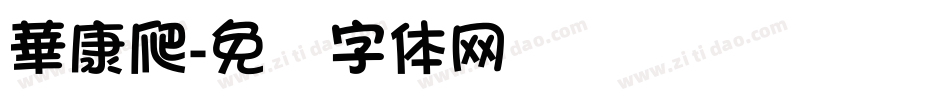 華康爬字体转换