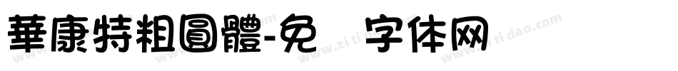 華康特粗圓體字体转换