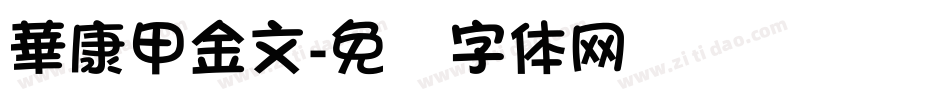 華康甲金文字体转换