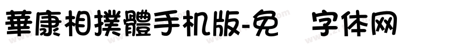 華康相撲體手机版字体转换
