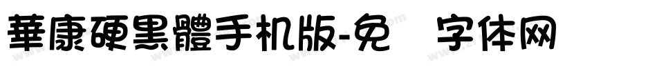 華康硬黑體手机版字体转换