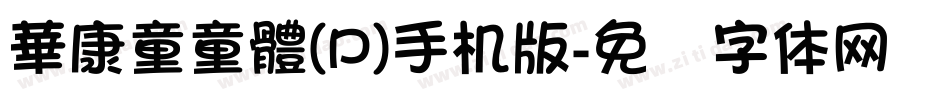 華康童童體(P)手机版字体转换