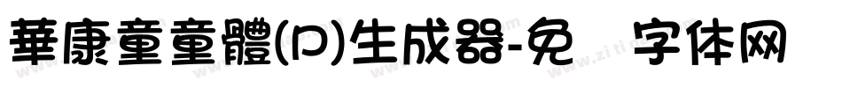華康童童體(P)生成器字体转换