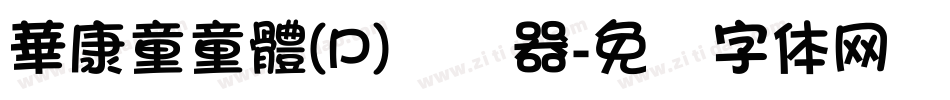 華康童童體(P)转换器字体转换