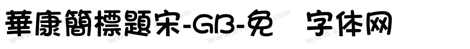 華康簡標題宋-GB字体转换