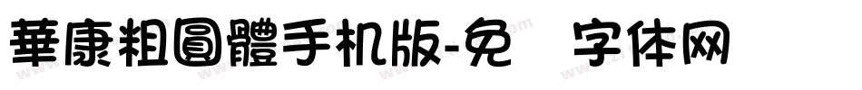 華康粗圓體手机版字体转换