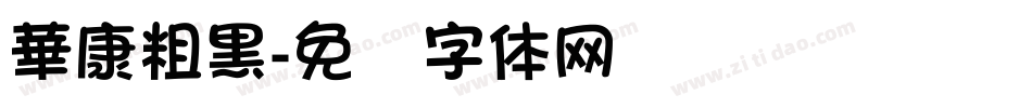 華康粗黑字体转换