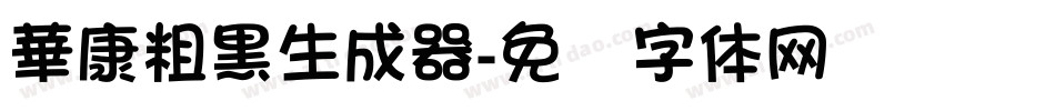 華康粗黑生成器字体转换