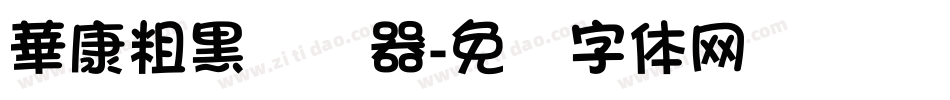 華康粗黑转换器字体转换