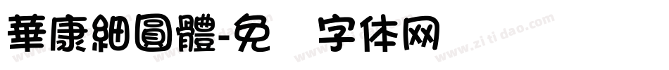 華康細圓體字体转换
