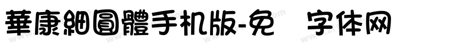 華康細圓體手机版字体转换
