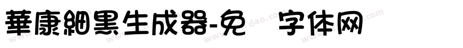 華康細黑生成器字体转换