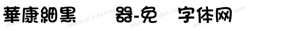 華康細黑转换器字体转换