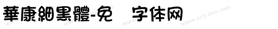 華康細黑體字体转换