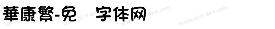 華康繁字体转换