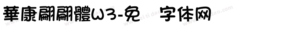 華康翩翩體W3字体转换