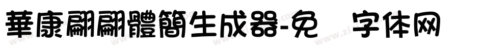 華康翩翩體簡生成器字体转换