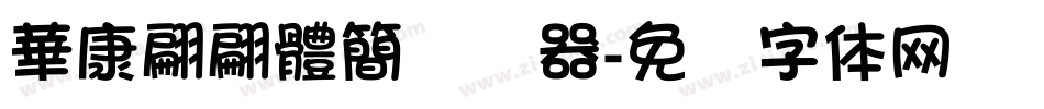 華康翩翩體簡转换器字体转换