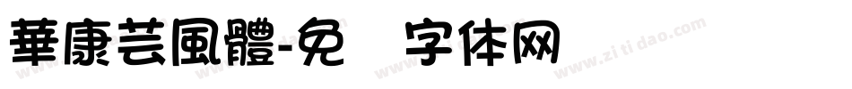 華康芸風體字体转换