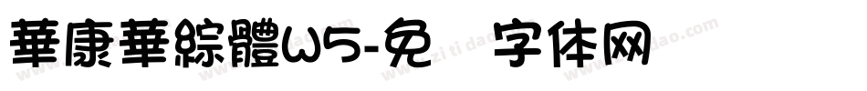 華康華綜體W5字体转换