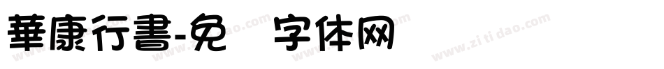 華康行書字体转换