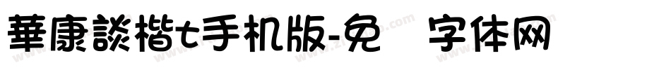 華康談楷t手机版字体转换