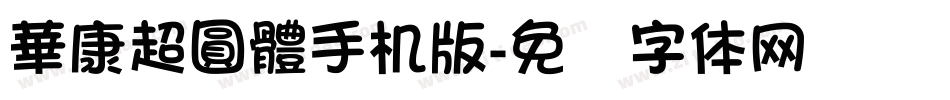 華康超圓體手机版字体转换