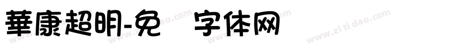 華康超明字体转换
