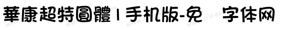 華康超特圓體1手机版字体转换