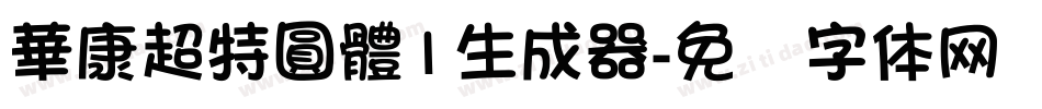 華康超特圓體1生成器字体转换