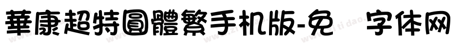 華康超特圓體繁手机版字体转换