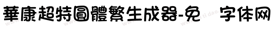 華康超特圓體繁生成器字体转换