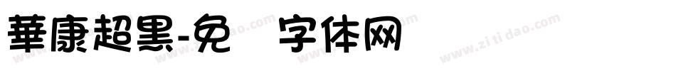 華康超黑字体转换